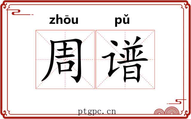 周谱