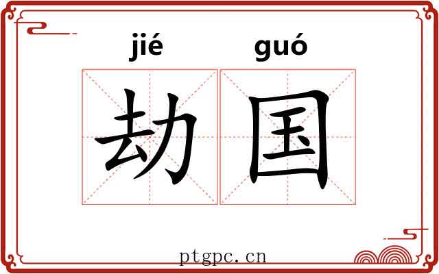劫国