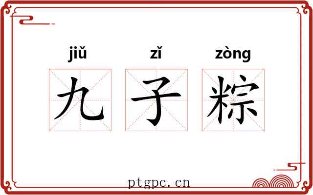九子粽