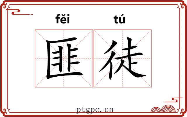 匪徒