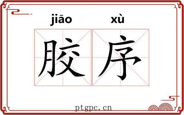 胶序 胶序