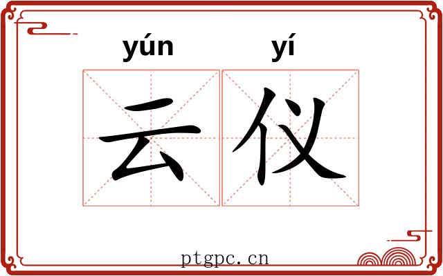 云仪 云仪