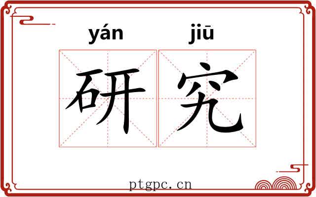 研究