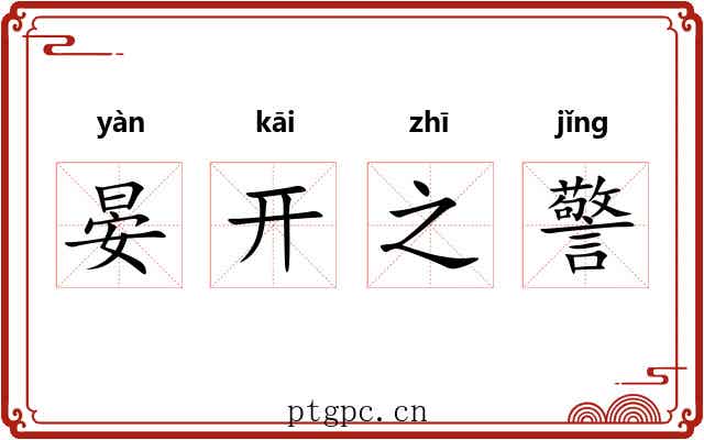 晏开之警