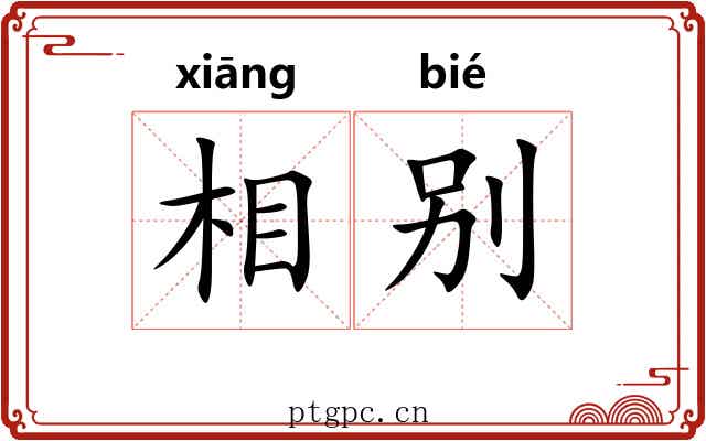 相别
