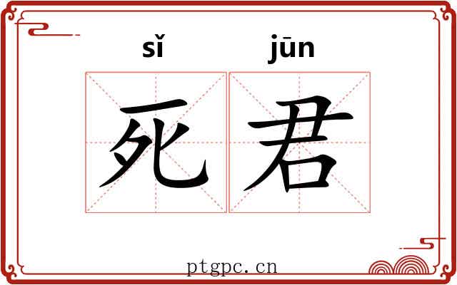死君 死君