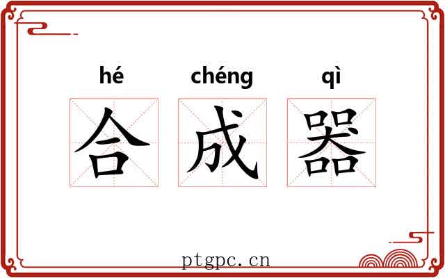 合成器 合成器