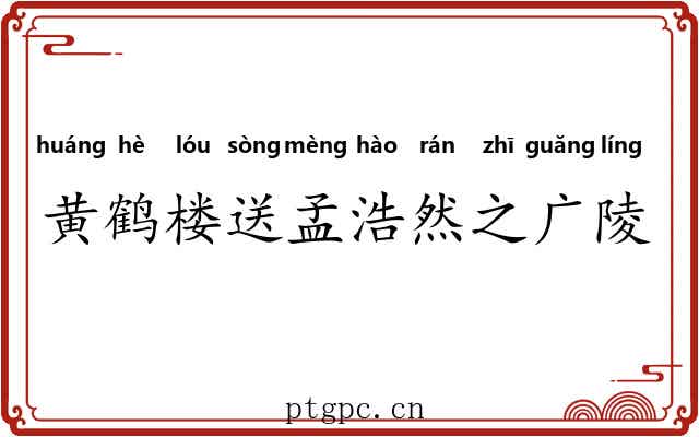 黄鹤楼送孟浩然之广陵
