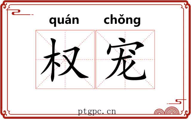 权宠