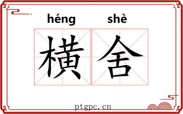 横舍 横舍