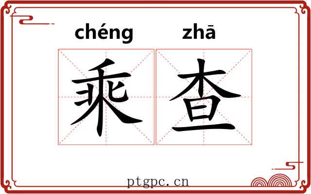 乘查 乘查