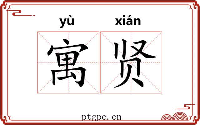 寓贤
