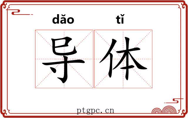 导体