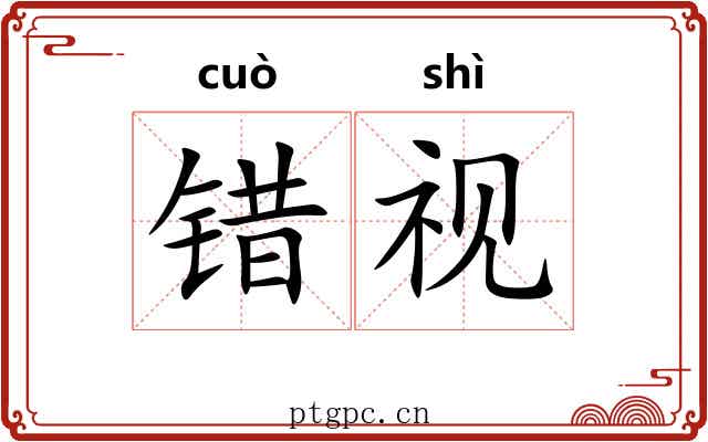 错视 错视