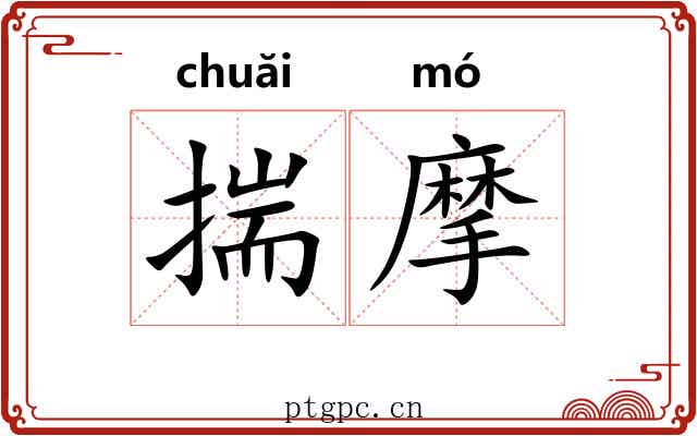 揣摩