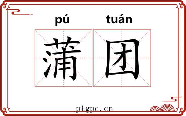 蒲团