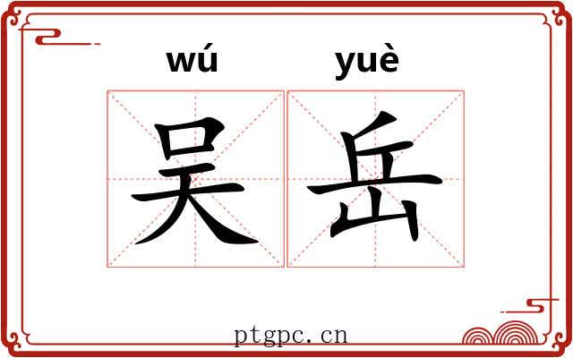 吴岳