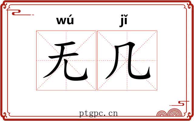无几