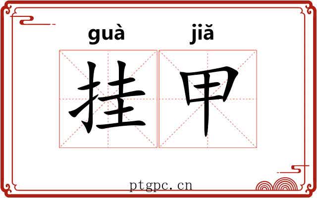 挂甲 挂甲