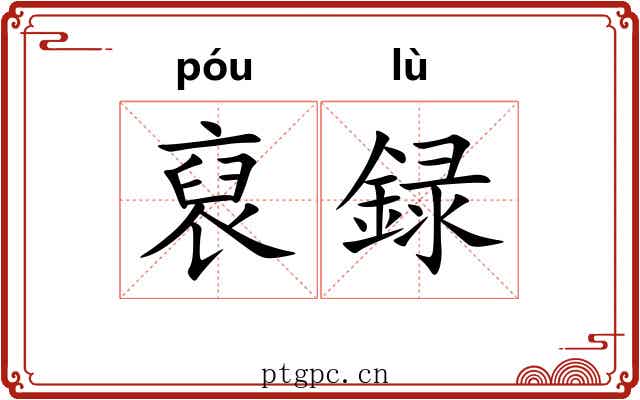 裒録