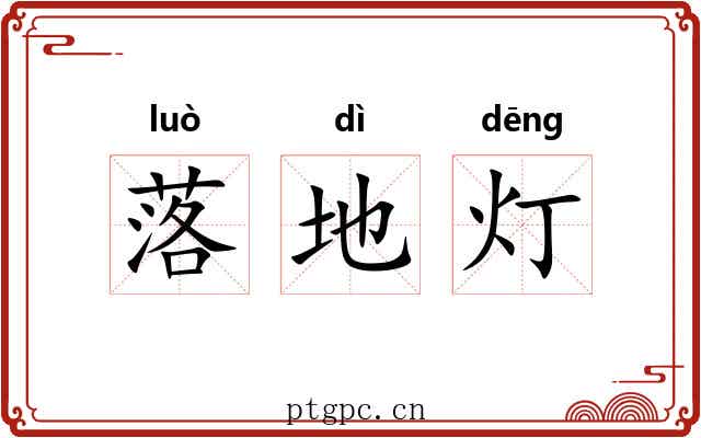 落地灯