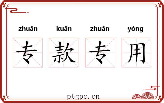 专款专用 专款专用