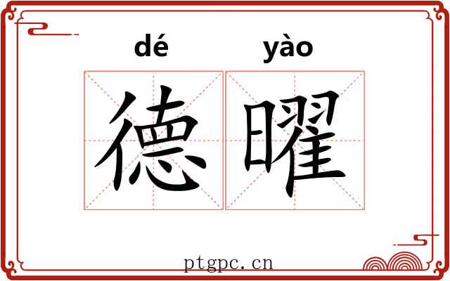 德曜
