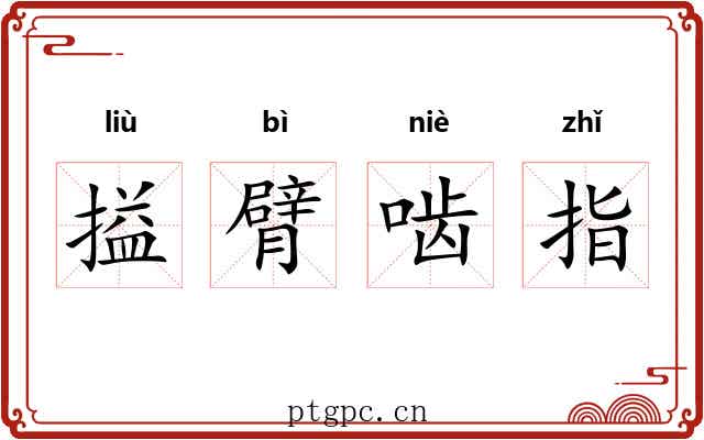 搤臂啮指 搤臂啮指