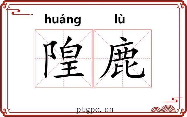 隍鹿
