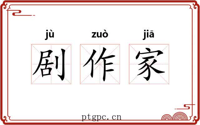 剧作家