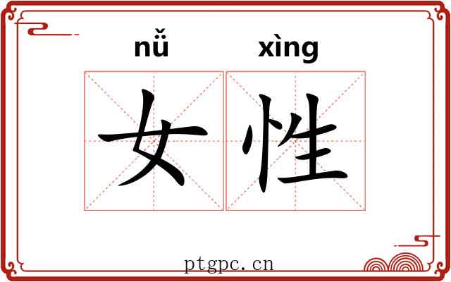 女性