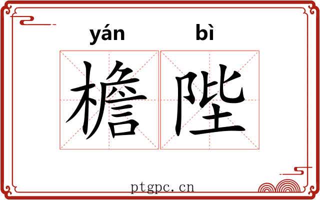 檐陛