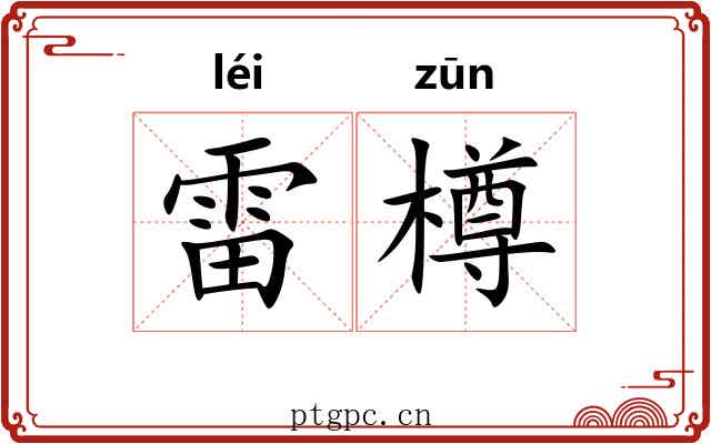 雷樽