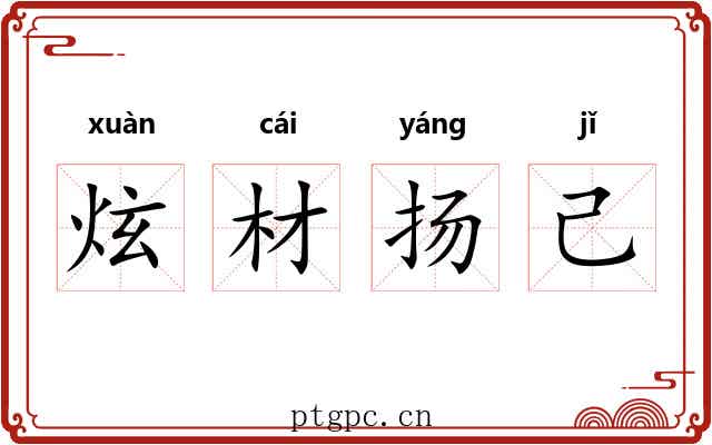 炫材扬己