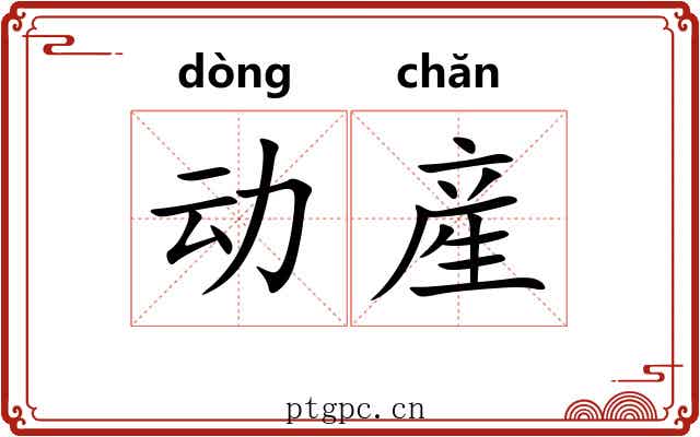 动産