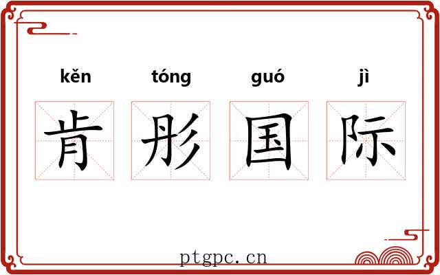 肯彤国际