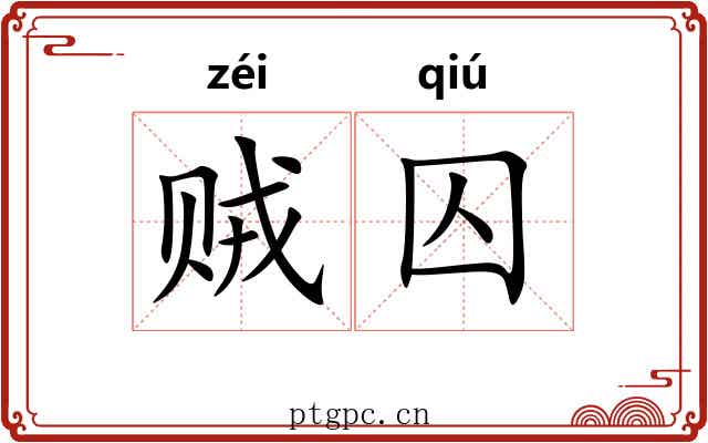 贼囚