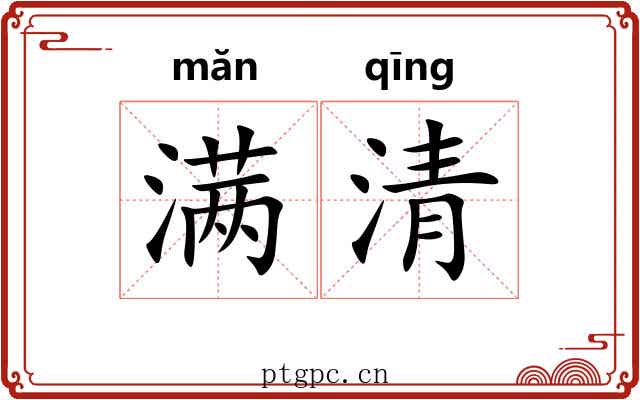 满清