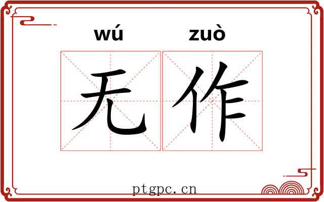 无作 无作
