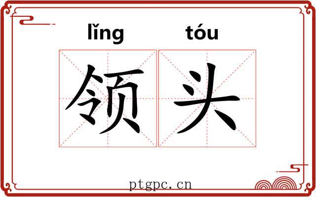 领头