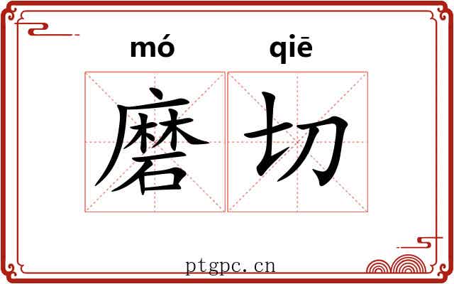 磨切