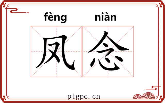 凤念