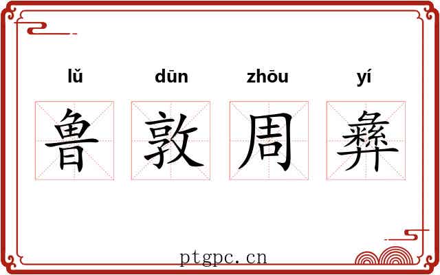 鲁敦周彝