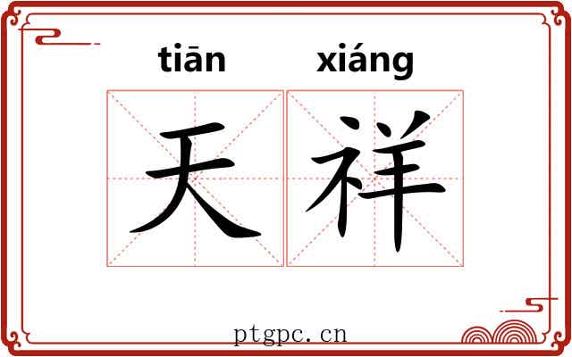 天祥