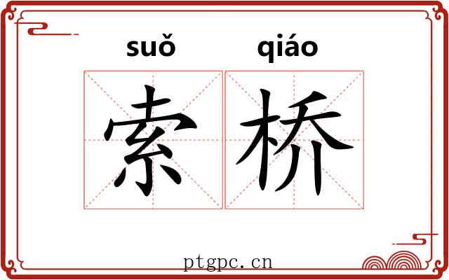 索桥