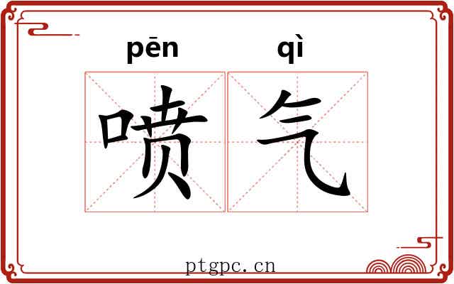 喷气