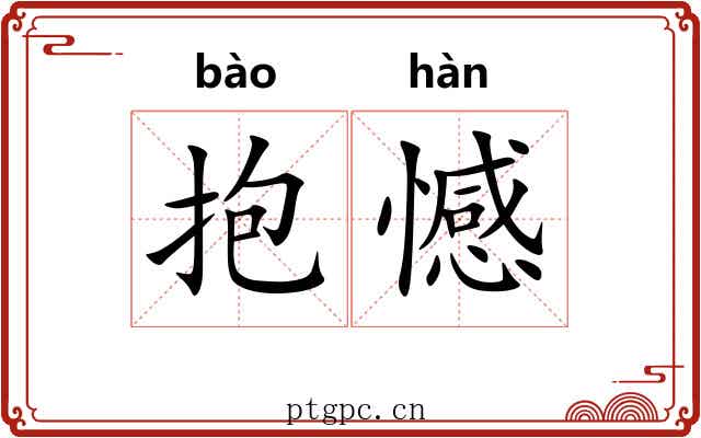 抱憾