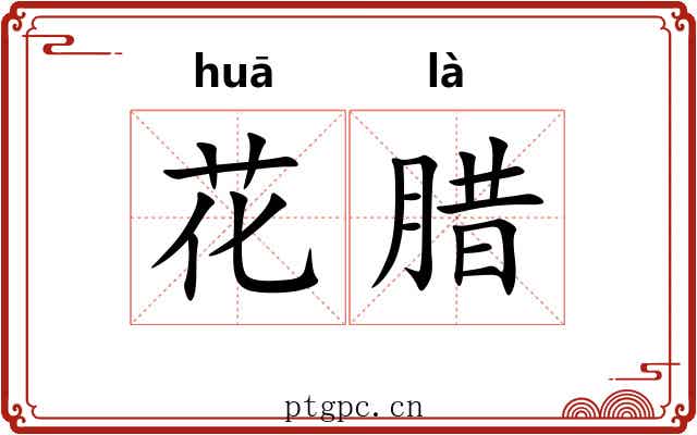 花腊 花腊