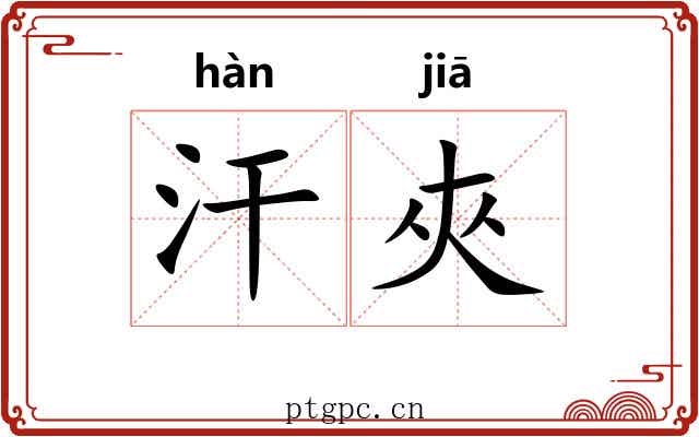 汗夾