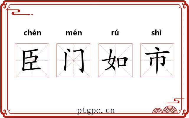 臣门如市